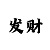 高德平台